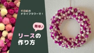 千日紅（センニチコウ）のドライフラワーを使ったリースの作り方