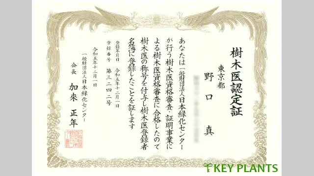 樹木医認定証